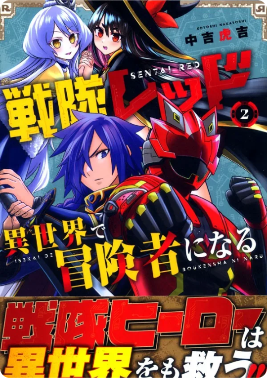 戦隊レッド異世界で冒険者になる#TV
