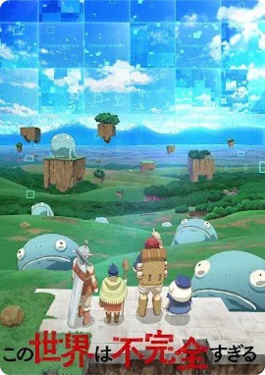 この世界は不完全すぎる#01 
