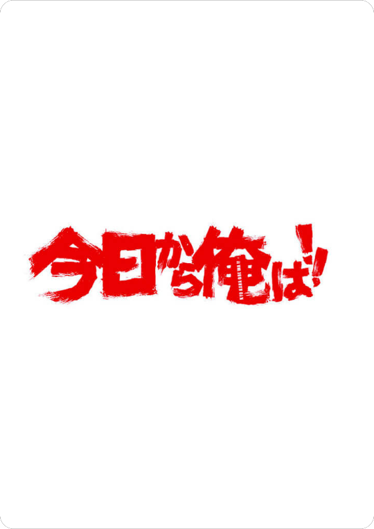 今日から俺は#遊技機