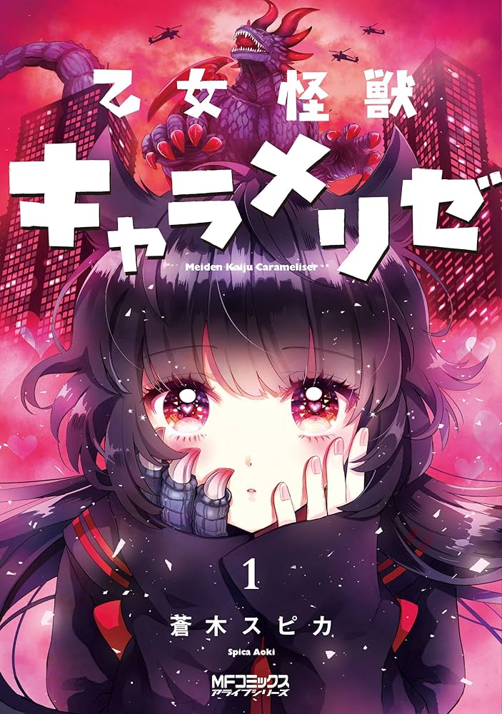 乙女怪獣キャラメリゼ#06