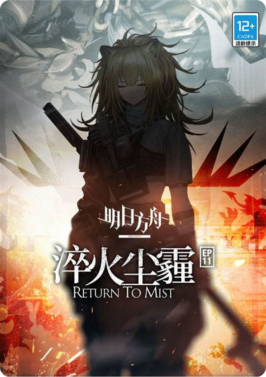 明日方舟# PV第十一章「淬火煙塵」