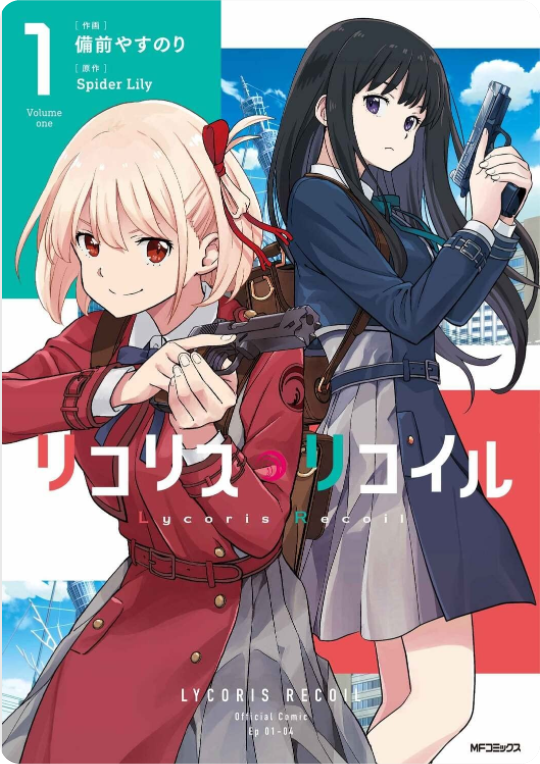 リコリス#13  