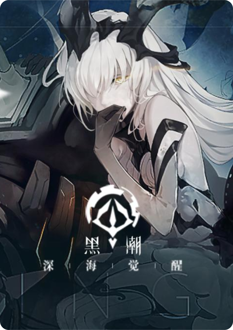 黑潮:深海觉醒