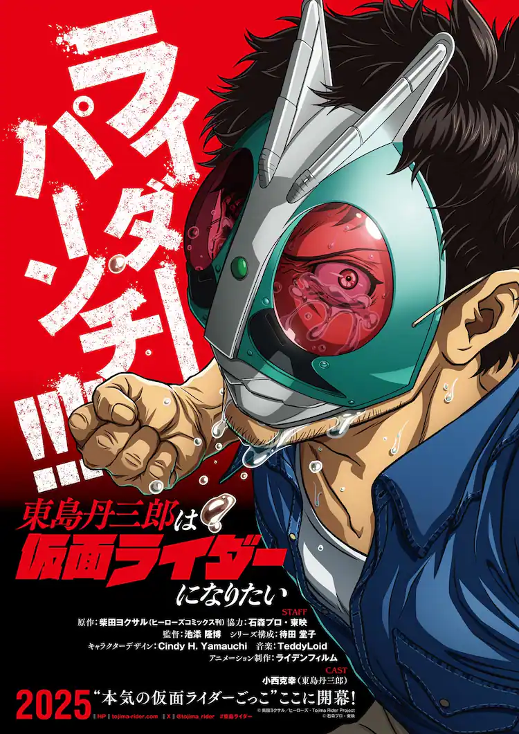 東島丹三郎は仮面ライダーに＃シリーズ