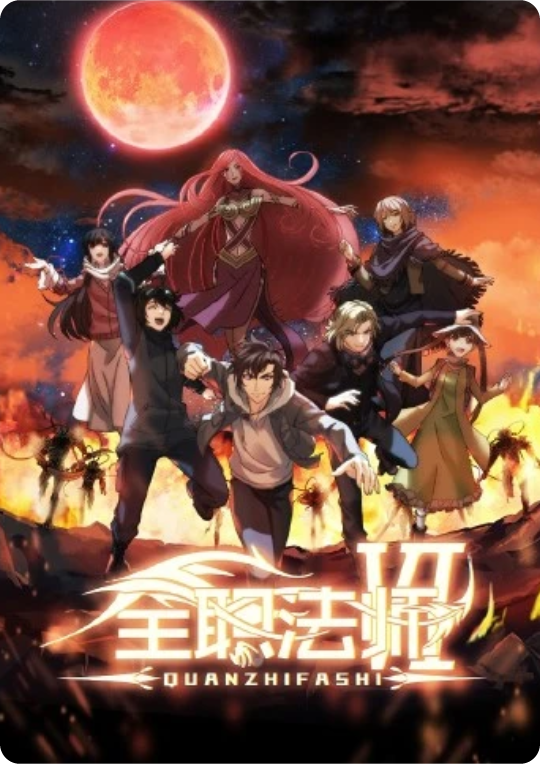 全职法师#S06