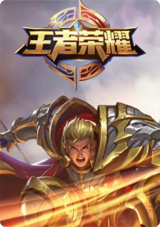 王者荣耀＃Game