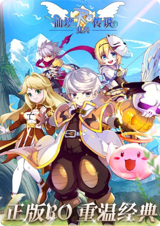 RO仙境传说＃Game「复兴」篇