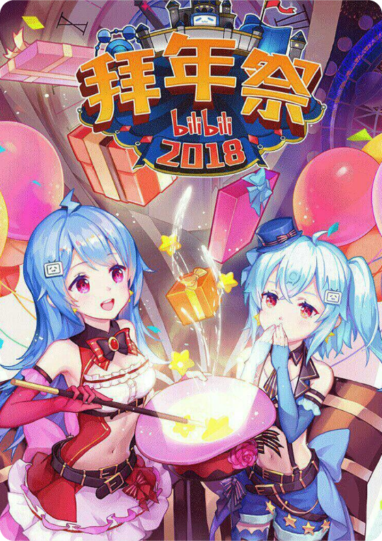 BiliBili2018拜年祭#PV