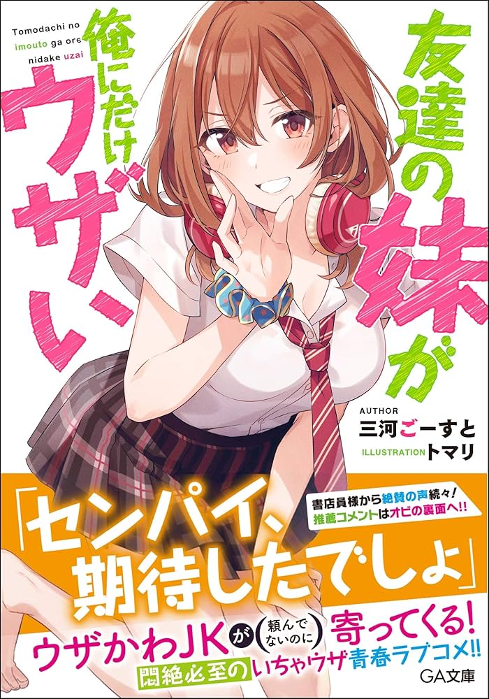 友達の妹が俺にだけウザい#09